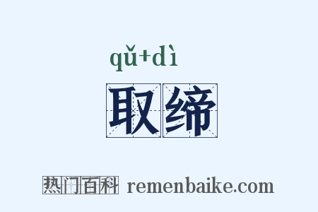 取缔是什么意思的图片